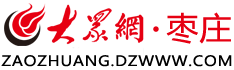 大眾網(wǎng)棗莊